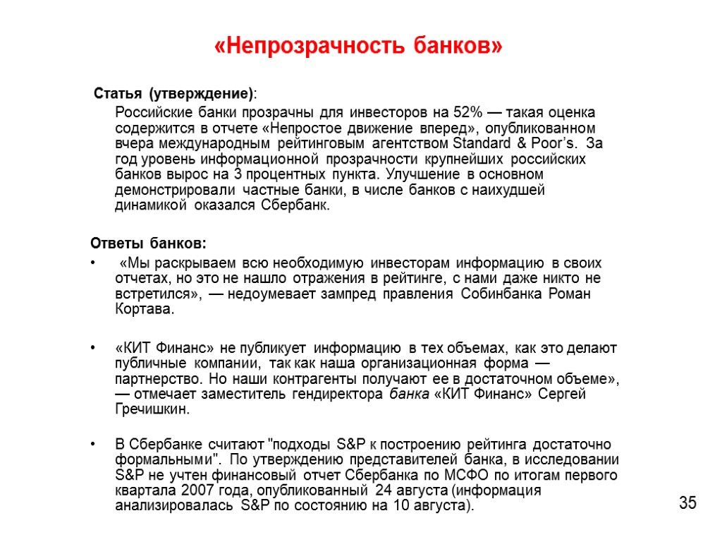 «Непрозрачность банков» 35 Статья (утверждение): Российские банки прозрачны для инвесторов на 52% — такая